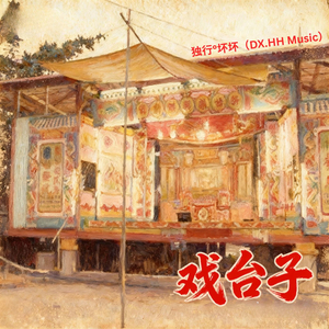 戏台子