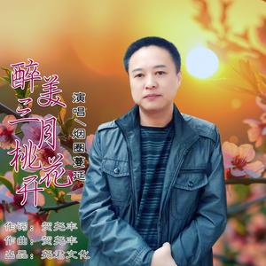 醉美三月桃花开 (DJ版)