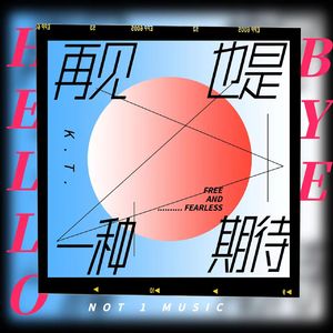 再见也是一种期待[Prod By RoyalBoi]