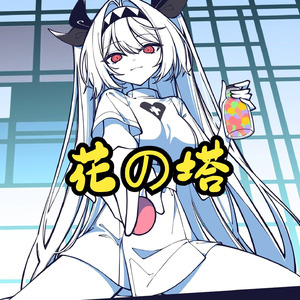 AI莉莉丝 - 花の塔Lycoris Recoil