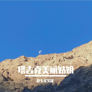 塔吉克美丽姑娘