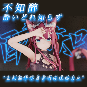 酔いどれ知らず/不知醉