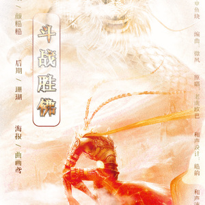 斗战胜佛（Cover 老虎欧巴）