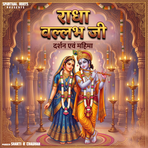 राधा वल्लभ जी