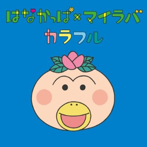 カラフル (TVサイズ ver.)