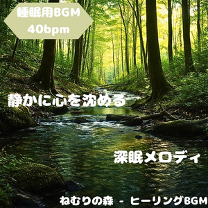 「睡眠用BGM」眠りの奥へ誘う星調