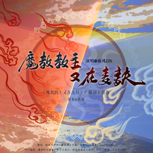 魔教教主又在麦麸《魔教教主又在麦麸》广播剧ED