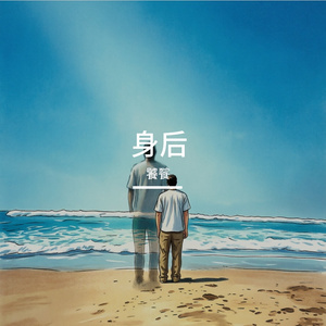 身后