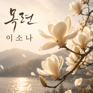 목련(INST)