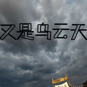 又是乌云天