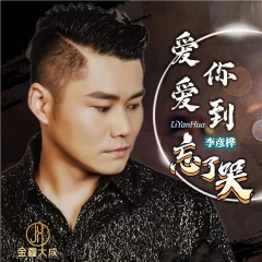 爱你爱到忘了哭