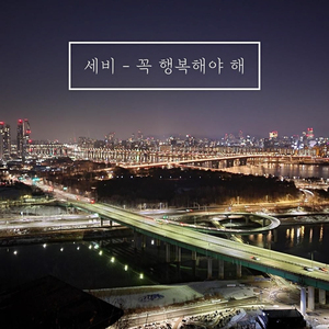 꼭 행복해야 해