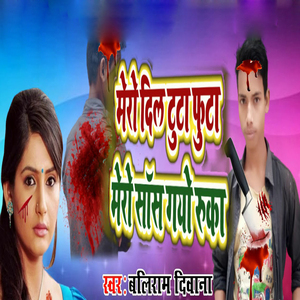 Mero Dil Tuta Futa Mero Sas Gayo Ruka