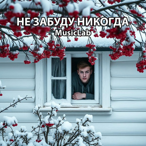 Не забуду никогда