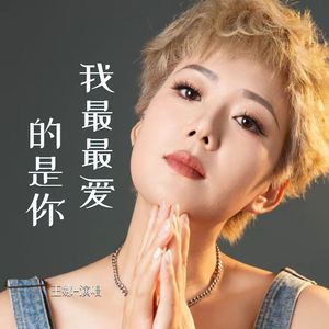 我最最爱的是你