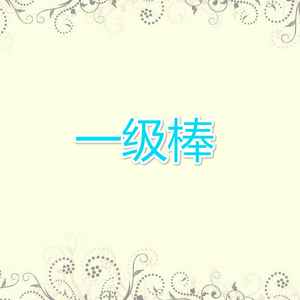 一级棒