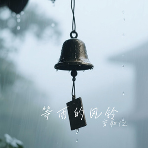 等雨的风铃
