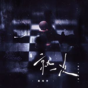 就一次（越界又何妨）