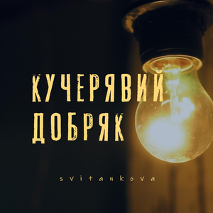 Кучерявий добряк (Пам'яті кузьми)