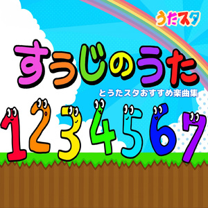 すすめ!スッテンスック (キッズソングカバー) [「NHK教育テレビ Eテレ おかあさんといっしょ」より]