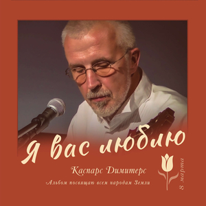 Вечность стоит на месте /моей матери актрисы Вии Артмане /