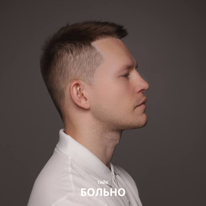 Больно