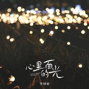 心里面的光