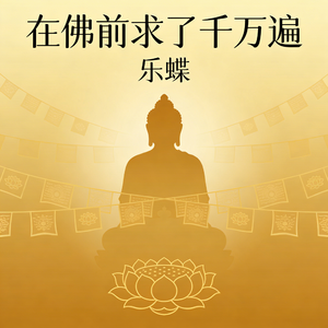 我在佛前苦苦求了千万遍