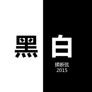 再见！善良的姑娘