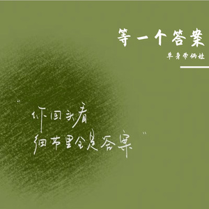 等一个答案