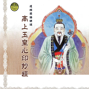 道经国语课颂-高上玉皇心印妙经