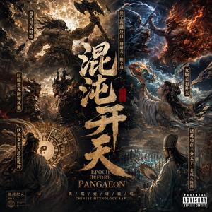 《混沌开天》