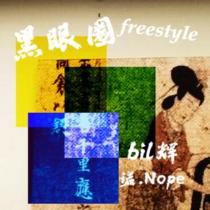 黑眼圈freestyle