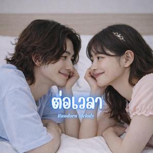 ต่อเวลา