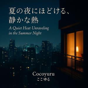 夜が深まるたび、遠くなる