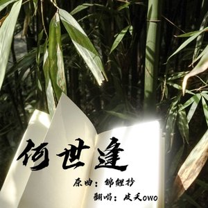 何世逢