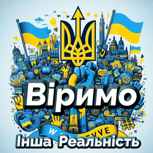 Віримо