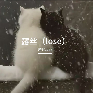 露丝(lose)