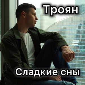 Сладкие сны