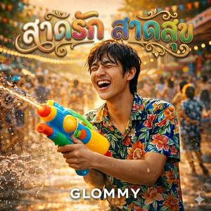 สาดรัก สาดสุข