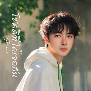 โชคดีที่ได้เจอกัน (เพลงไม่มีเสียงร้อง)