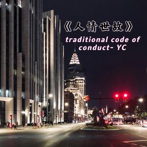 人情世故（PROD BY XVIBE)