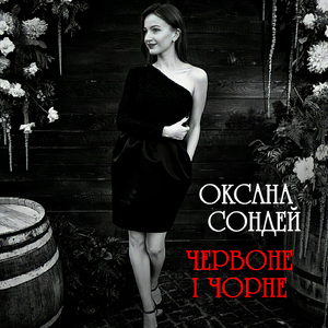 Червоне і чорне