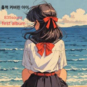 훌쩍 커버린아이
