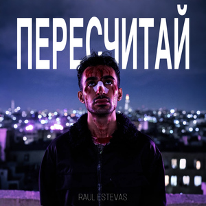 пересчитай