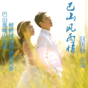 巴山风雨情-玉超云、小时