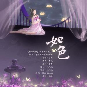 电视剧《媚者无疆》流光角色——如色