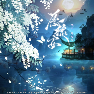 《愿槐安》——广播剧《一枕槐安》ed