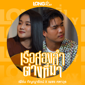 เรือสองลำต่างที่มา (Cover Version)
