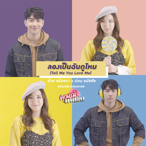 ลองเป็นฉันดูไหม (Tell Me You Love Me) [เพลงประกอบละคร "คุณแม่มาเฟีย"]